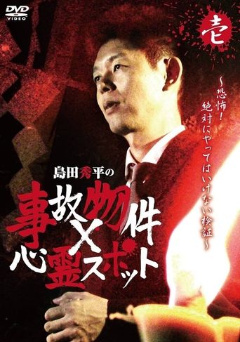 Shûhei Shimada: Accident Properties × Haunted Spots - Volume One Poster of Shûhei Shimada: Accident Properties × Haunted Spots - Volume One