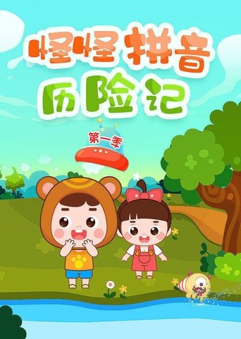 熊孩子之怪怪拼音历险记 - Season 1 Portrait for 熊孩子之怪怪拼音历险记 - Season 1