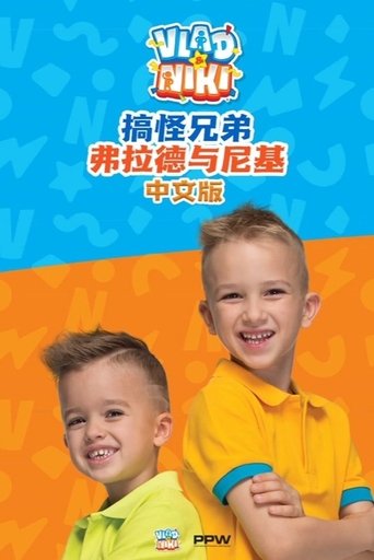 搞怪兄弟弗拉德与尼基 - Season 1 Portrait for 搞怪兄弟弗拉德与尼基 - Season 1