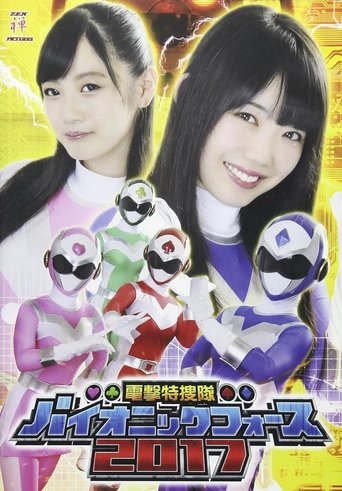 電撃特捜隊バイオニックフォース2017 Poster of 電撃特捜隊バイオニックフォース2017