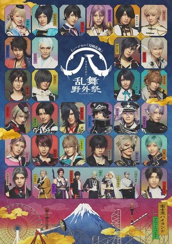 ミュージカル『刀剣乱舞』 ㊇ 乱舞野外祭 Poster of ミュージカル『刀剣乱舞』 ㊇ 乱舞野外祭