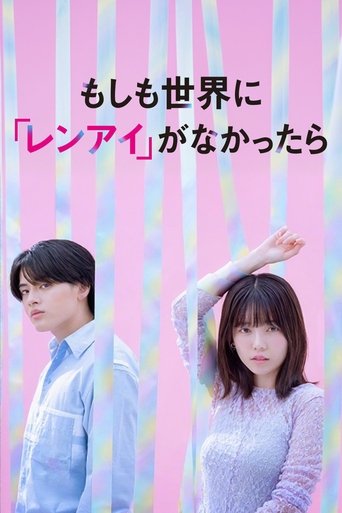 もしも世界に 「レンアイ」がなかったら Poster of もしも世界に 「レンアイ」がなかったら