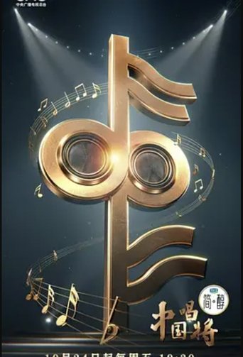 China’s Singing Champions Poster of China’s Singing Champions