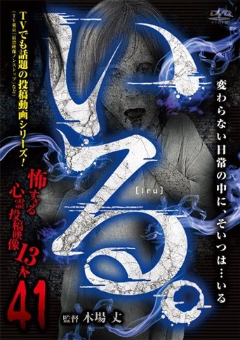 「Iru.」~ Kowasugiru Tōkō Eizō 13-hon ~ Vol.41 Poster of 「Iru.」~ Kowasugiru Tōkō Eizō 13-hon ~ Vol.41