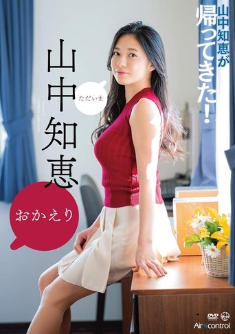 おかえり 山中知恵 Aircontrol Poster of おかえり 山中知恵 Aircontrol