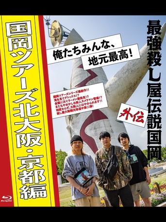 Legendary Hit-man Kunioka Spin-off Kunioka Tours North Osaka and Kyoto edition Our hometown is the best! Poster of Legendary Hit-man Kunioka Spin-off Kunioka Tours North Osaka and Kyoto edition Our hometown is the best!