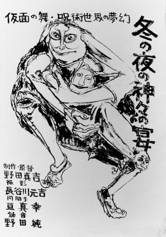 The Feast of the Gods on a Winter’s Night: Toyama’s Shimotsuki Festival Poster of The Feast of the Gods on a Winter’s Night: Toyama’s Shimotsuki Festival