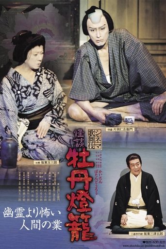 Cinema Kabuki Ghost Story: Peony Lantern Poster of Cinema Kabuki Ghost Story: Peony Lantern