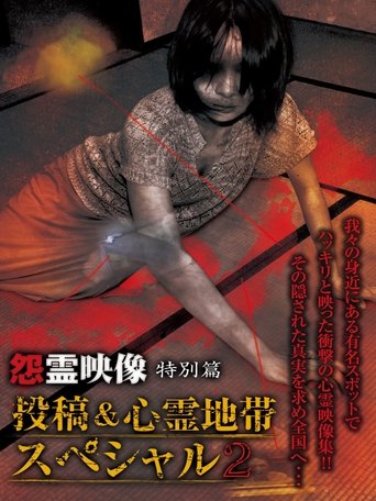 Grudge Spirit Footage Special Edition: Posted & Haunted Area Special 2 Poster of Grudge Spirit Footage Special Edition: Posted & Haunted Area Special 2