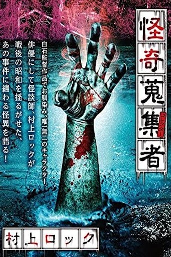 Mysterious Collector Murakami Rock Poster of Mysterious Collector Murakami Rock