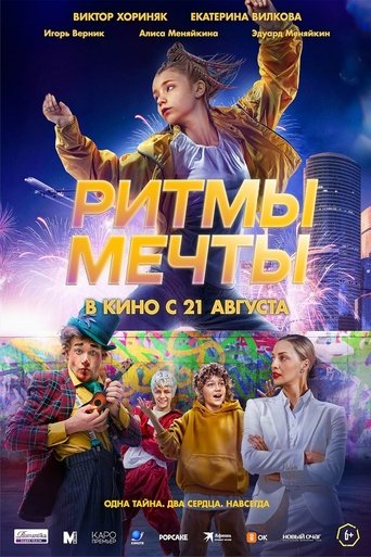 Ритмы мечты Poster of Ритмы мечты
