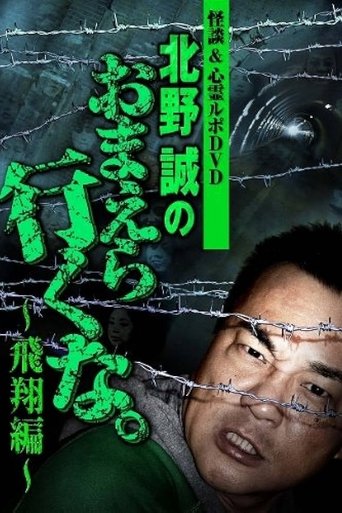 Ghost Stories & Spiritual Investigation - DVD Makoto Kitano: Don’t You Guys Go - Flying Edition Poster of Ghost Stories & Spiritual Investigation - DVD Makoto Kitano: Don’t You Guys Go - Flying Edition