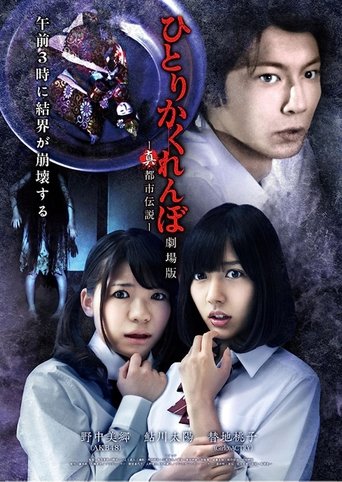 Hitori Kakurenbo: The Movie - Real Urban Legend Poster of Hitori Kakurenbo: The Movie - Real Urban Legend