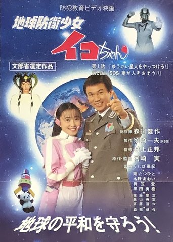 Earth Defense Girl Iko-chan Poster of Earth Defense Girl Iko-chan