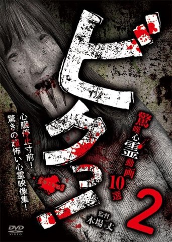 Biku! Kyōtan Shinrei Dōga 10-sen 2 Poster of Biku! Kyōtan Shinrei Dōga 10-sen 2