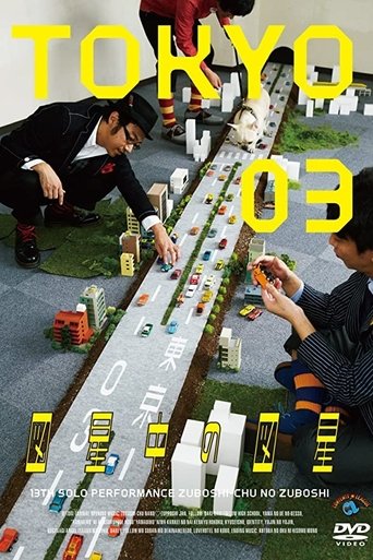 第13回東京03単独公演 「図星中の図星」 Poster of 第13回東京03単独公演 「図星中の図星」
