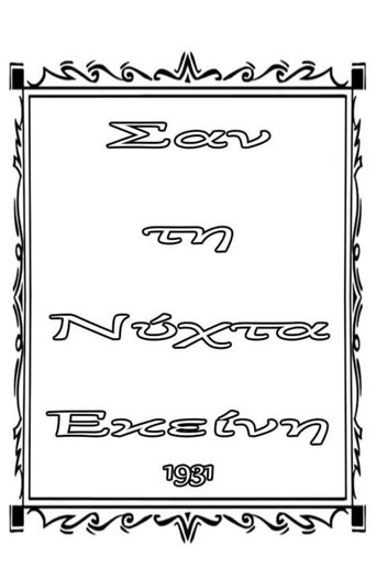 Σαν τη νύχτα εκείνη Poster of Σαν τη νύχτα εκείνη