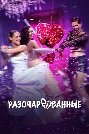 Разочарованные Poster of Разочарованные