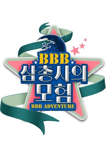 BBB 삼총사의 모험 Poster of BBB 삼총사의 모험