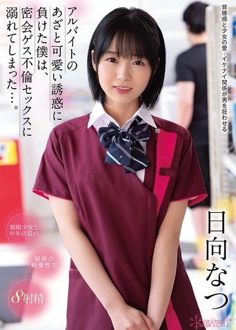 I Was Seduced Into Cheating On My Wife With The Cute Part-time Girl From Work, Starring Natsu Hinata Poster of I Was Seduced Into Cheating On My Wife With The Cute Part-time Girl From Work, Starring Natsu Hinata