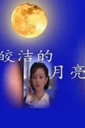 皎洁的月亮 Poster of 皎洁的月亮