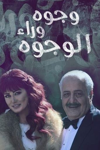 وجوه وراء الوجوه Poster of وجوه وراء الوجوه