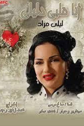 أنا قلبي دليلي Poster of أنا قلبي دليلي