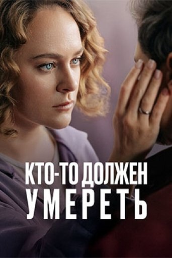 Кто-то должен умереть Poster of Кто-то должен умереть
