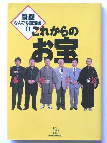 Kaiun! Nandemo kanteidan Poster of Kaiun! Nandemo kanteidan
