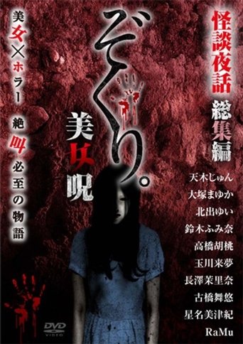 Zokuri. Kaidan Yowa Soushuuhen Bijonoro Poster of Zokuri. Kaidan Yowa Soushuuhen Bijonoro