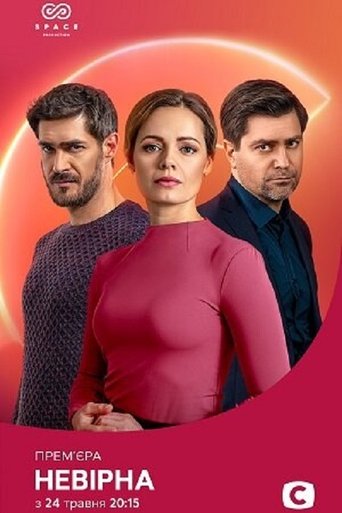Неверная Poster of Неверная
