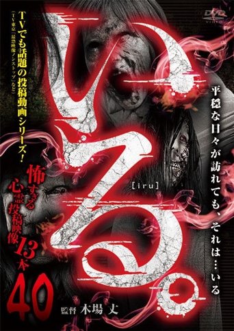 「Iru.」~ Kowasugiru Tōkō Eizō 13-hon ~ Vol.40 Poster of 「Iru.」~ Kowasugiru Tōkō Eizō 13-hon ~ Vol.40