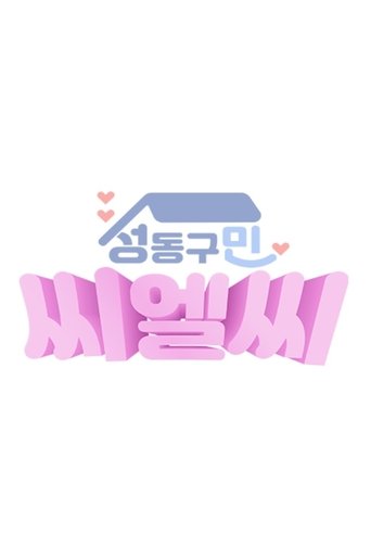 CLC in Seongdong-Gu Poster of CLC in Seongdong-Gu