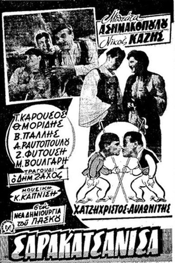 Σαρακατσάνισα Poster of Σαρακατσάνισα