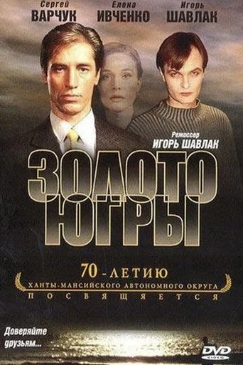 Золото Югры Poster of Золото Югры