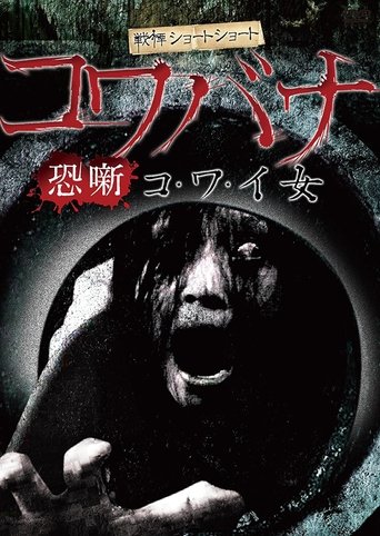 Spine-Chilling Short Stories Kowabana: Scary Woman Poster of Spine-Chilling Short Stories Kowabana: Scary Woman