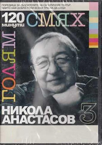 120 minutes of great laughter with Nikola Anastasov Poster of 120 minutes of great laughter with Nikola Anastasov
