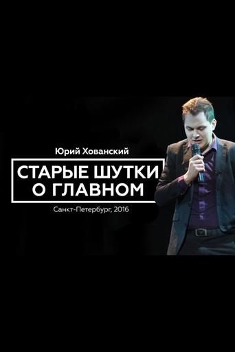 Yury Khovansky: Old Main Jokes Poster of Yury Khovansky: Old Main Jokes