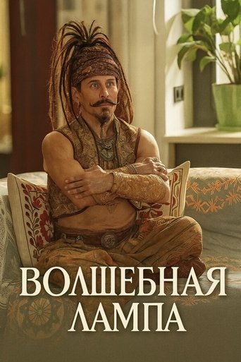 Волшебная лампа Poster of Волшебная лампа