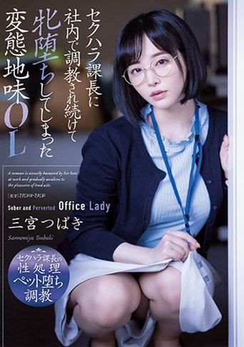 A Perverted Sober OL Who Has Been Trained In-house By The Chief Of Sexual Harassment And Has Fallen Female Poster of A Perverted Sober OL Who Has Been Trained In-house By The Chief Of Sexual Harassment And Has Fallen Female