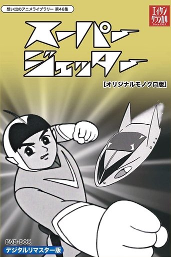 未来からきた少年 スーパージェッター Poster of 未来からきた少年 スーパージェッター