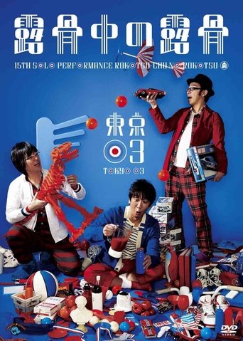 第15回東京03単独公演「露骨中の露骨」 Poster of 第15回東京03単独公演「露骨中の露骨」
