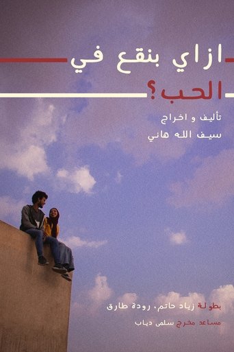 How do we fall in love? Poster of How do we fall in love?