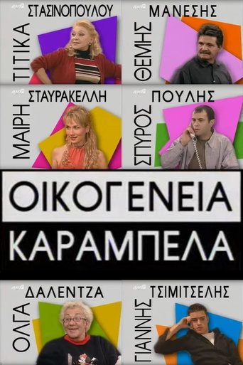 Οικογένεια Καράμπελα Poster of Οικογένεια Καράμπελα