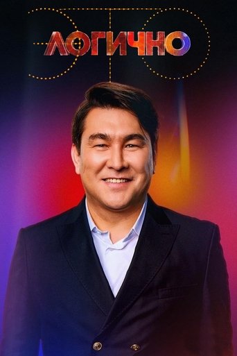 Это логично Poster of Это логично