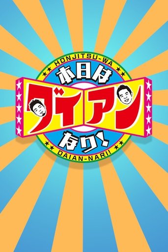 Hinjitsu-wa Daian-Nanrii Poster of Hinjitsu-wa Daian-Nanrii