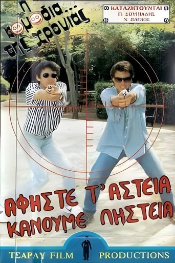 Αφήστε τα αστεία, κάνουμε ληστεία Poster of Αφήστε τα αστεία, κάνουμε ληστεία