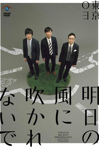 第18回東京03単独公演「明日の風に吹かれないで」 Poster of 第18回東京03単独公演「明日の風に吹かれないで」