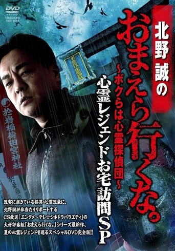 Makoto Kitano: Don’t You Guys Go - We're the Supernatural Detective Squad Haunted Legends Home Visit SP Poster of Makoto Kitano: Don’t You Guys Go - We're the Supernatural Detective Squad Haunted Legends Home Visit SP