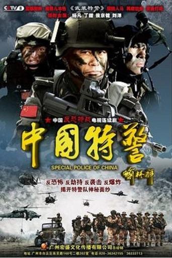Chinese Task Force Police Poster of Chinese Task Force Police